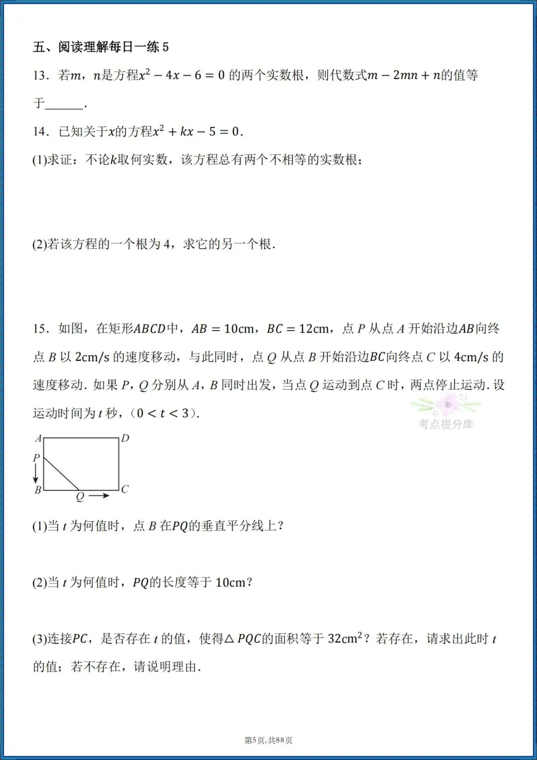 26秋初三 九年级上册数学 《计算能力每日一练》 附答案解析 共88页 可打印-第5张图片-四季读书网