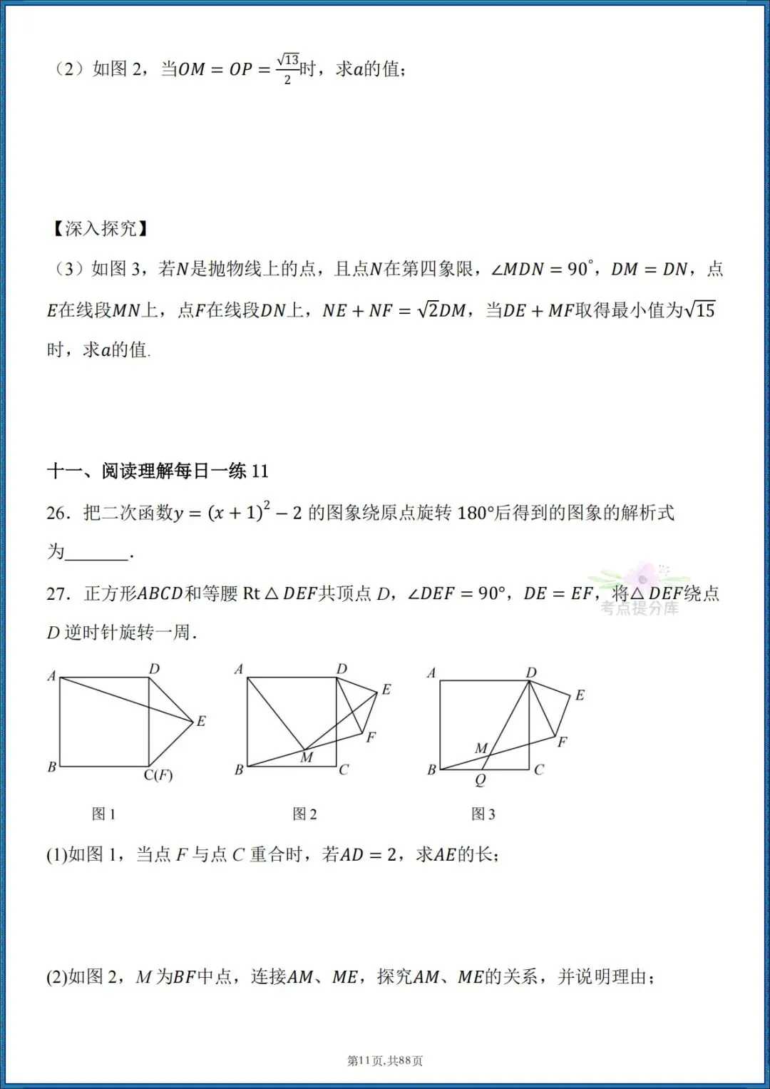 26秋初三 九年级上册数学 《计算能力每日一练》 附答案解析 共88页 可打印-第11张图片-四季读书网