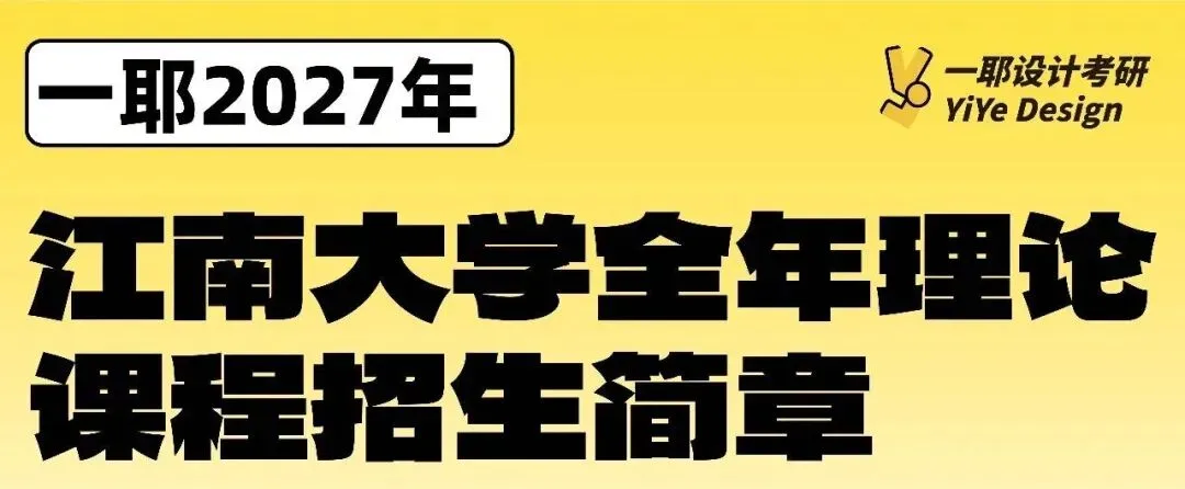【26院校真题解析】江南大学337设计理论|交互+人因+系统,27设计考研如何转向真实场景?-第8张图片-四季读书网