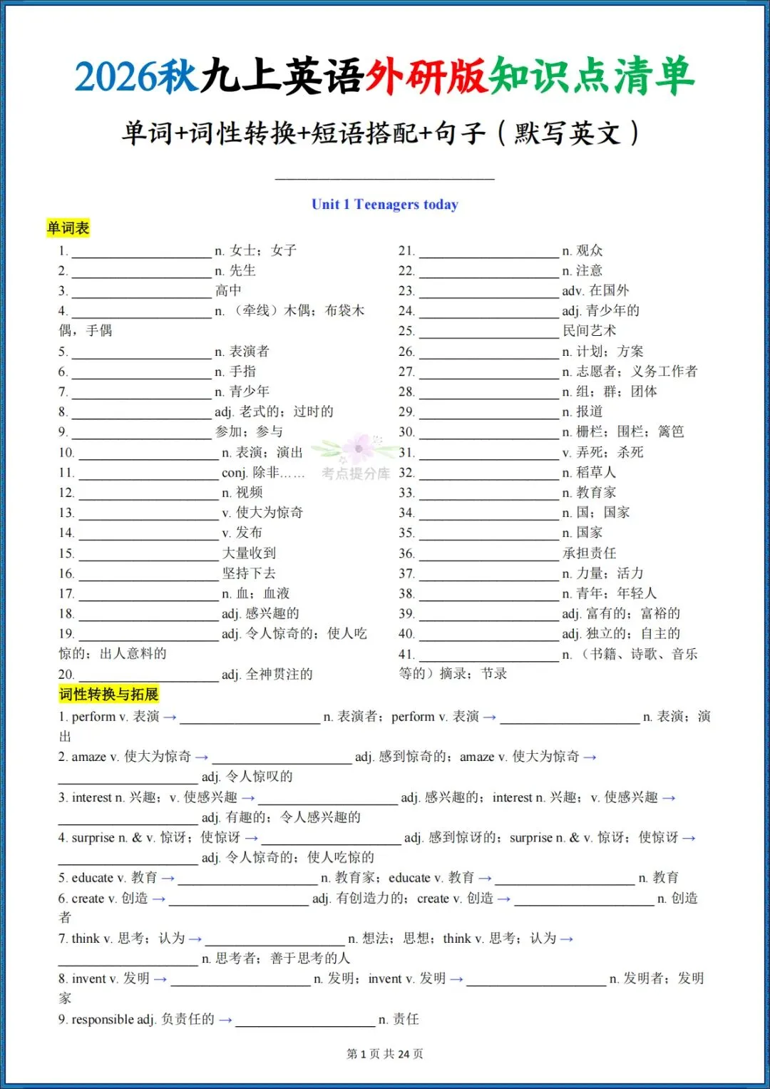 26秋初三新外研版 九年级上册英语《知识点清单》含单词、词性转换、短语搭配、句子(默写英文+默写中文+背诵版)共72页 可打印-第1张图片-四季读书网 26秋初三新外研版 九年级上册英语《知识点清单》含单词、词性转换、短语搭配、句子(默写英文+默写中文+背诵版)共72页 可打印-第1张图片-四季读书网
