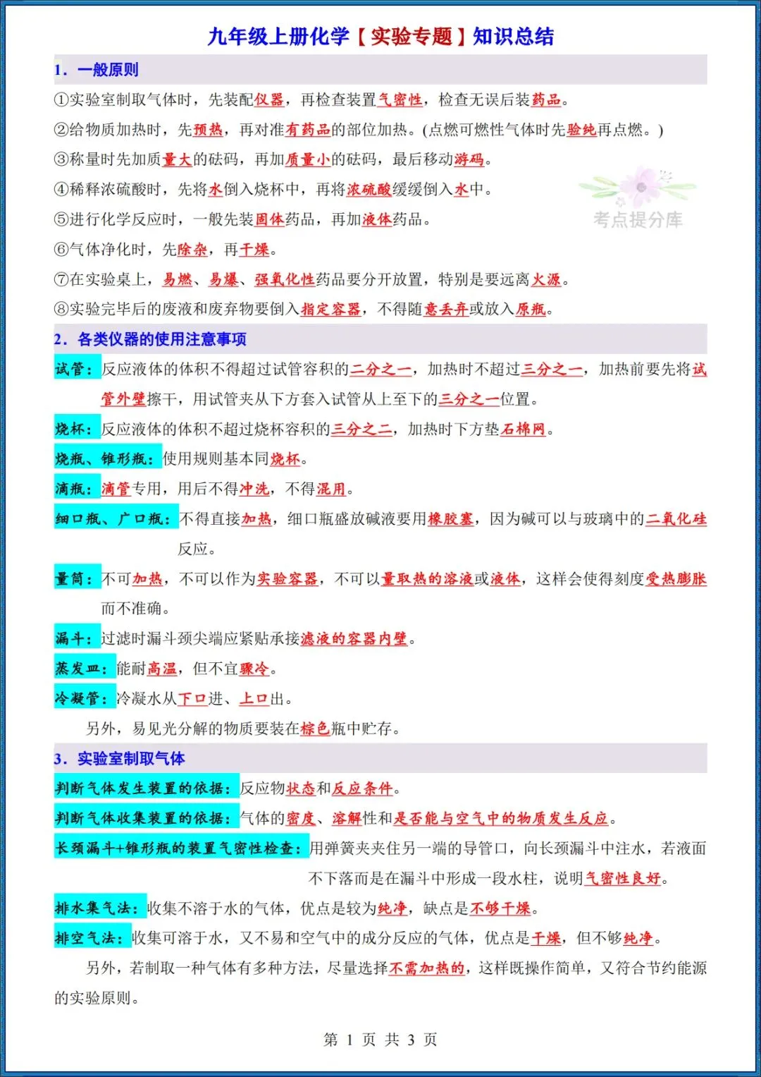 26秋初三 九年级上册化学《实验专题知识点总结》+《必考8大实验归纳》+《元素周期表速记法》 背诵版+默写版 共20页 可打印-第1张图片-四季读书网