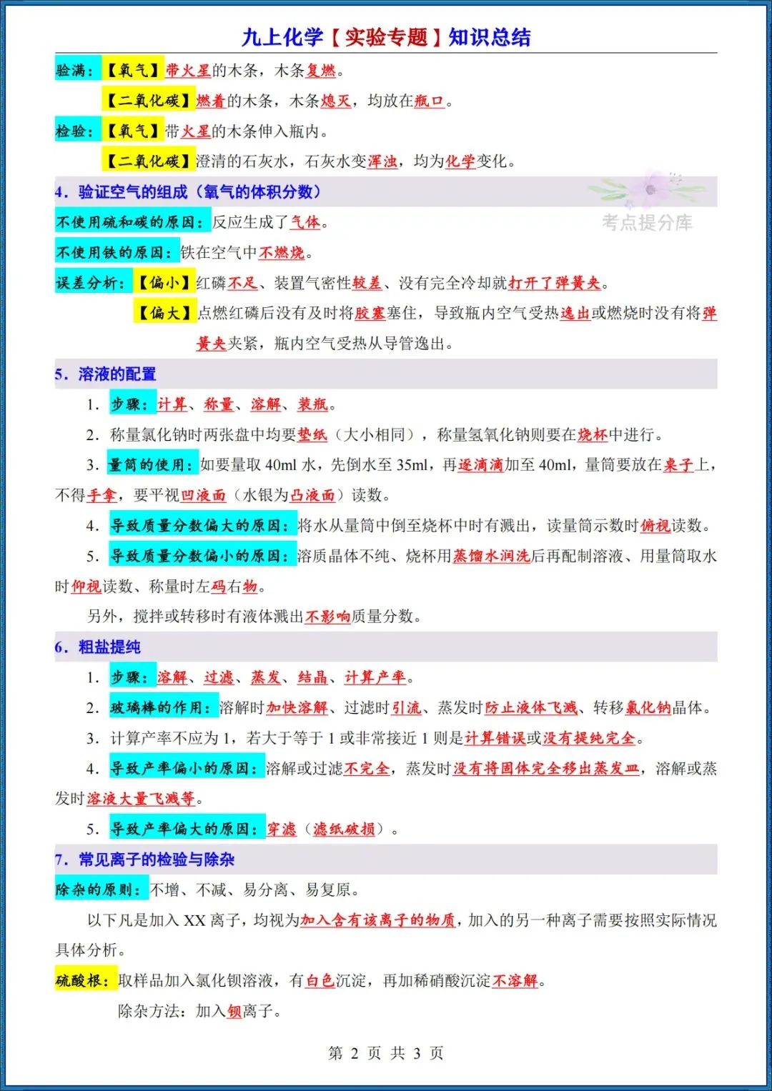 26秋初三 九年级上册化学《实验专题知识点总结》+《必考8大实验归纳》+《元素周期表速记法》 背诵版+默写版 共20页 可打印-第2张图片-四季读书网