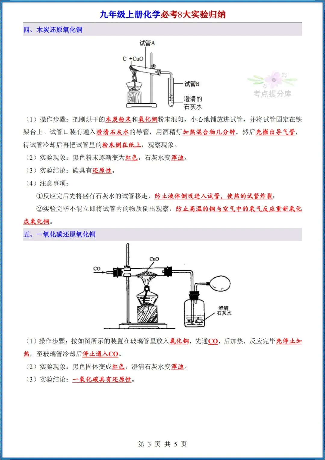 26秋初三 九年级上册化学《实验专题知识点总结》+《必考8大实验归纳》+《元素周期表速记法》 背诵版+默写版 共20页 可打印-第5张图片-四季读书网