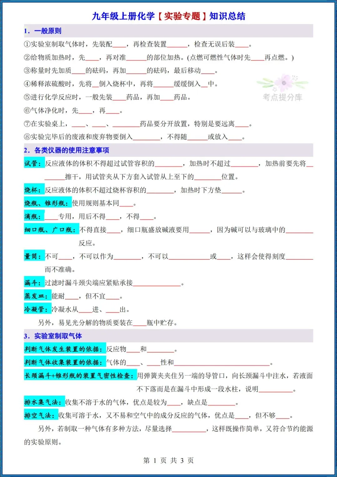 26秋初三 九年级上册化学《实验专题知识点总结》+《必考8大实验归纳》+《元素周期表速记法》 背诵版+默写版 共20页 可打印-第8张图片-四季读书网
