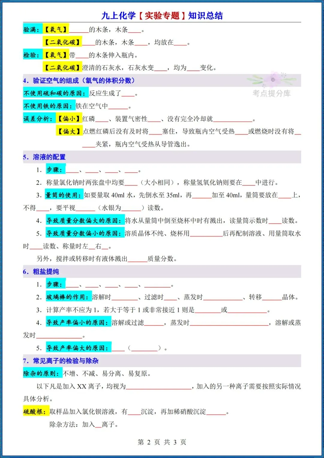 26秋初三 九年级上册化学《实验专题知识点总结》+《必考8大实验归纳》+《元素周期表速记法》 背诵版+默写版 共20页 可打印-第9张图片-四季读书网