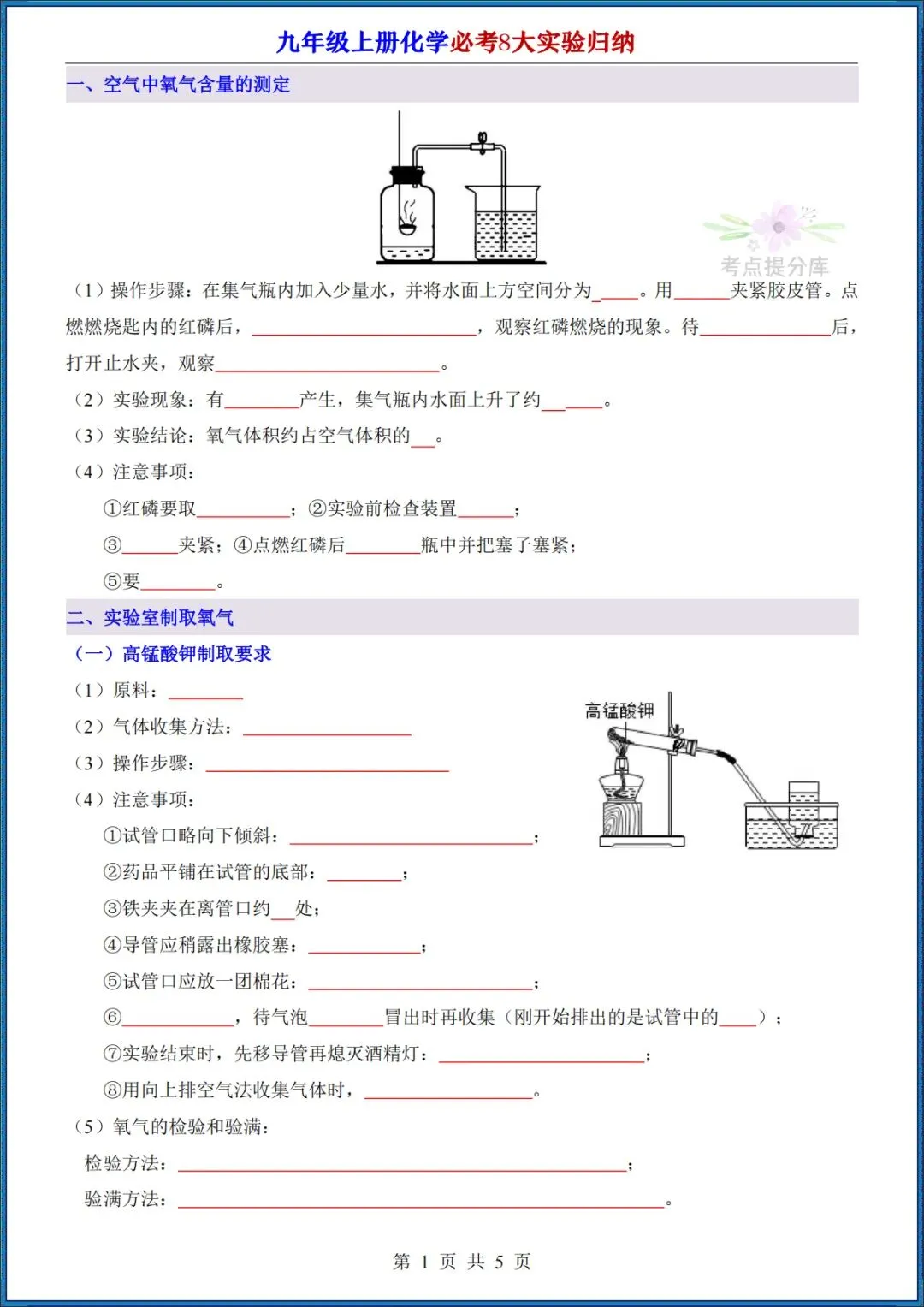 26秋初三 九年级上册化学《实验专题知识点总结》+《必考8大实验归纳》+《元素周期表速记法》 背诵版+默写版 共20页 可打印-第10张图片-四季读书网