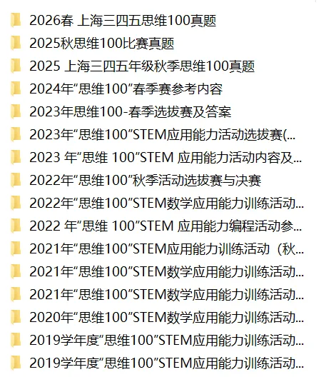 报名今天截止!上海思维100往年真题资料大合集,报完抓紧练-第2张图片-四季读书网 报名今天截止!上海思维100往年真题资料大合集,报完抓紧练-第2张图片-四季读书网