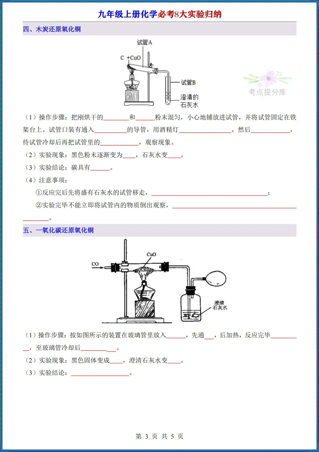 26秋初三 九年级上册化学《实验专题知识点总结》+《必考8大实验归纳》+《元素周期表速记法》 背诵版+默写版 共20页 可打印-第12张图片-四季读书网