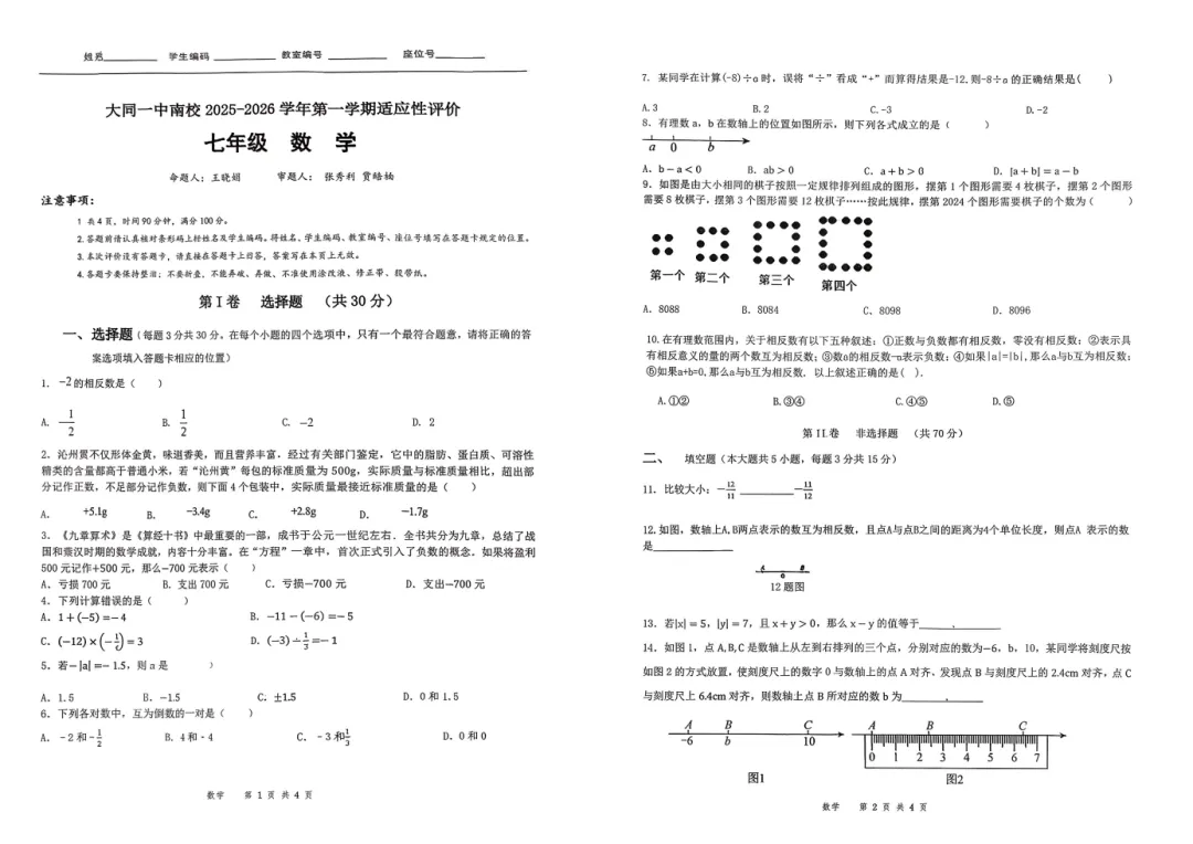 【初一必看】25-26大同一中南校10月月考卷-第12张图片-四季读书网 【初一必看】25-26大同一中南校10月月考卷-第12张图片-四季读书网