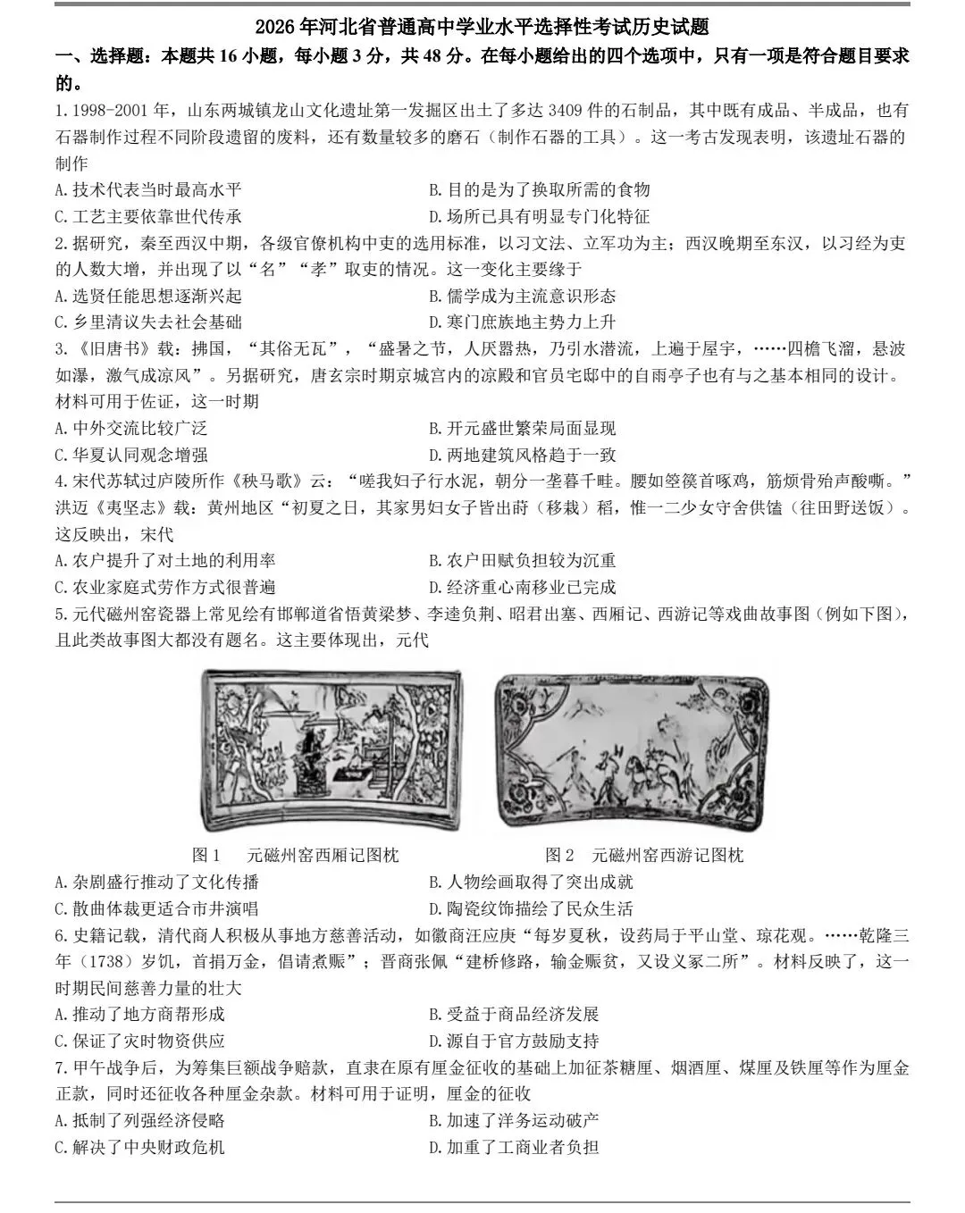 2026年河北高考历史真题(官方)-第1张图片-四季读书网