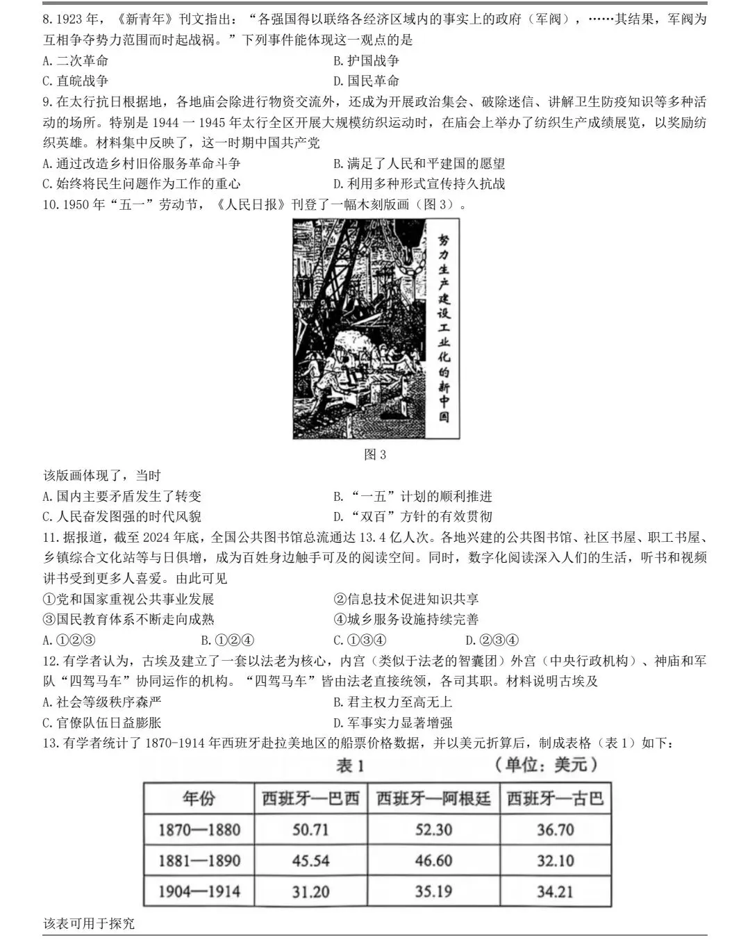 2026年河北高考历史真题(官方)-第2张图片-四季读书网