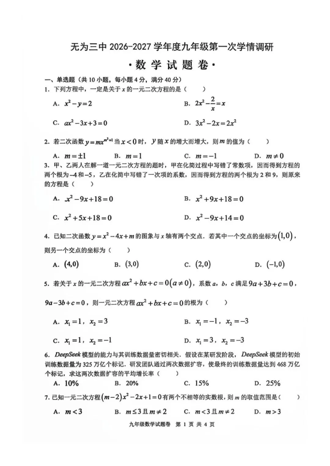 【初三】无为第三中学2026-2027学年九年级上第一次学情调研数学试卷和答案-第1张图片-四季读书网