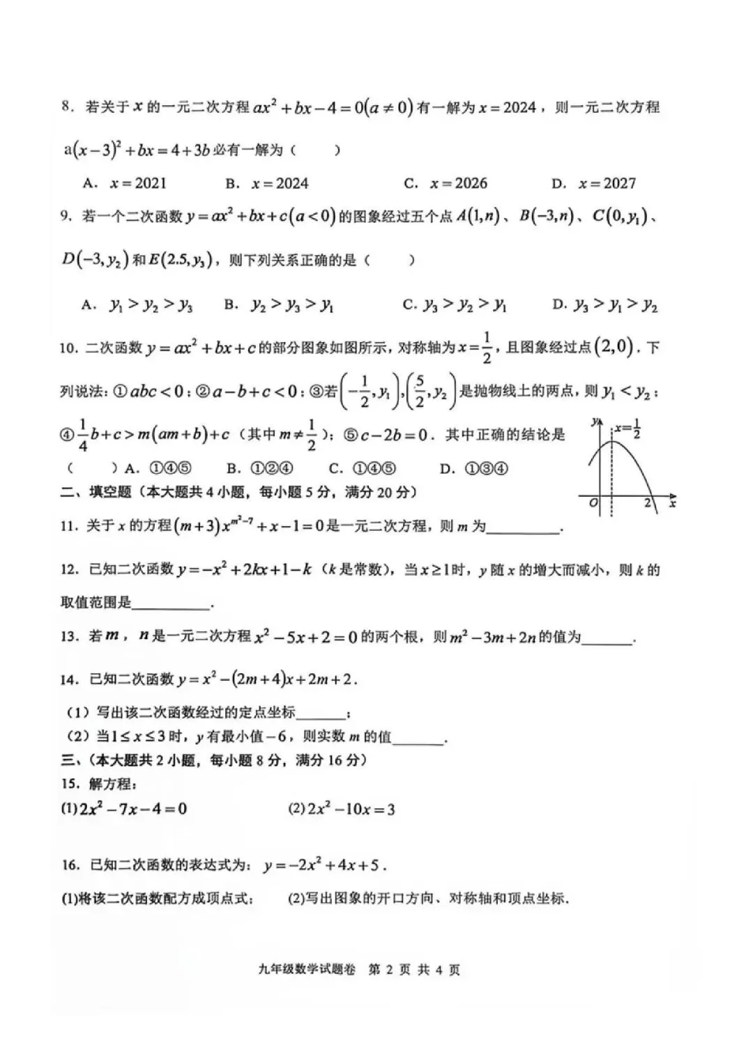 【初三】无为第三中学2026-2027学年九年级上第一次学情调研数学试卷和答案-第2张图片-四季读书网