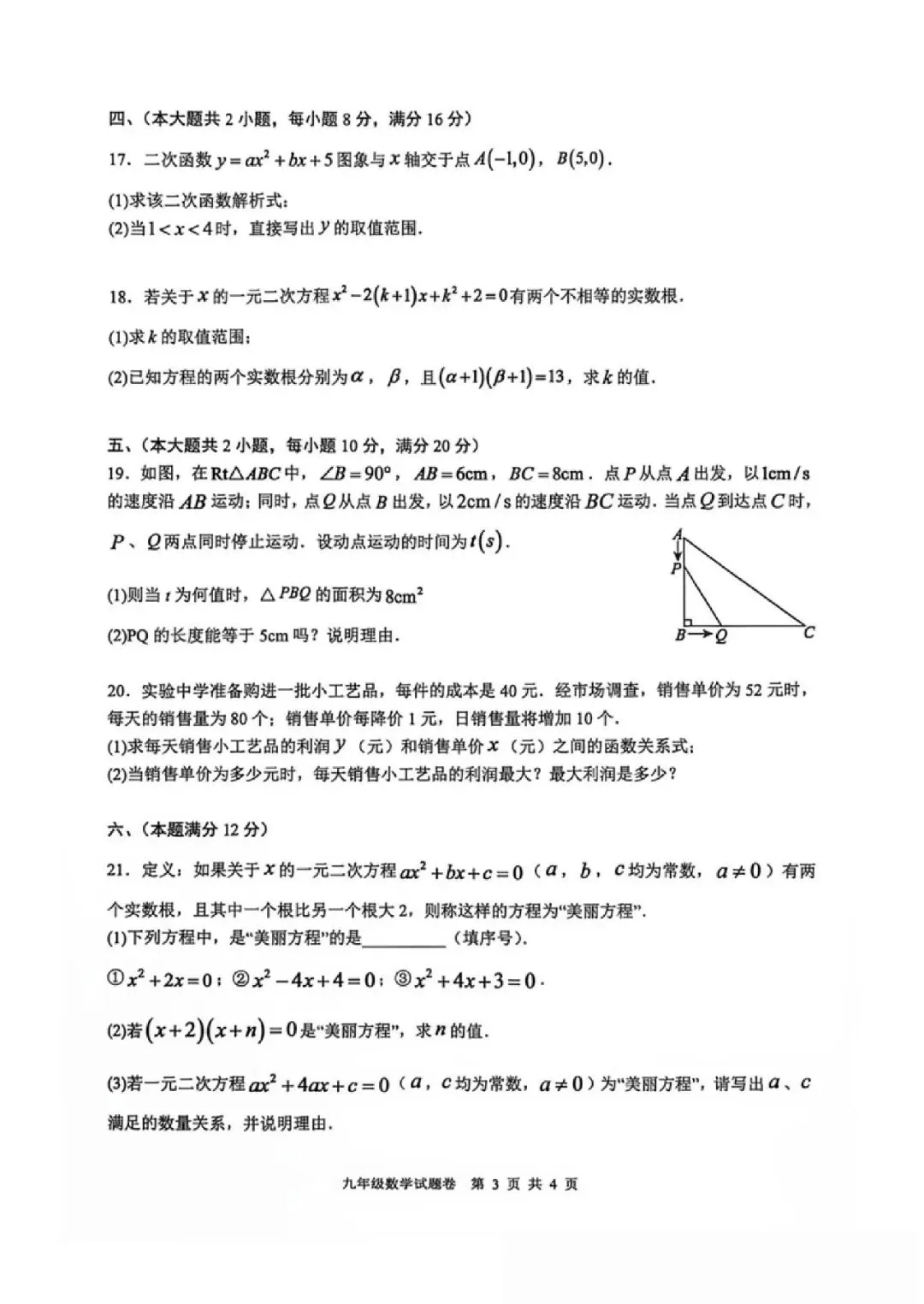 【初三】无为第三中学2026-2027学年九年级上第一次学情调研数学试卷和答案-第3张图片-四季读书网