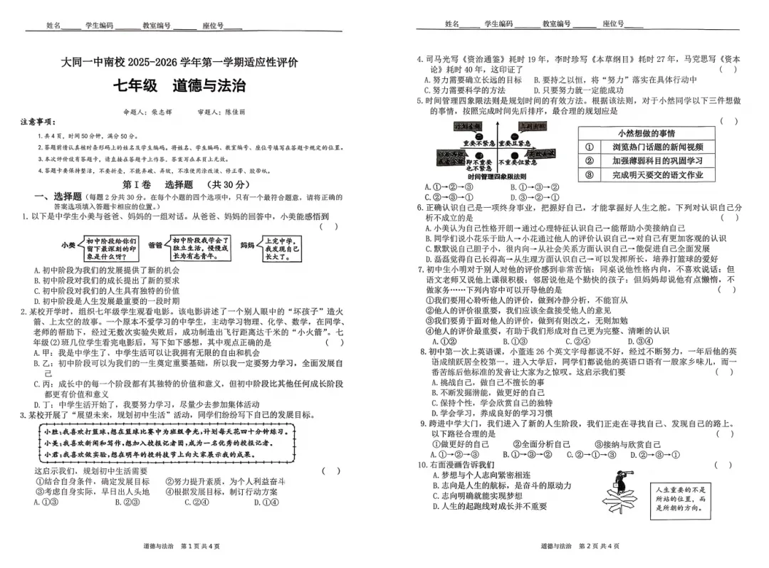 【初一必看】25-26大同一中南校10月月考卷-第18张图片-四季读书网 【初一必看】25-26大同一中南校10月月考卷-第18张图片-四季读书网
