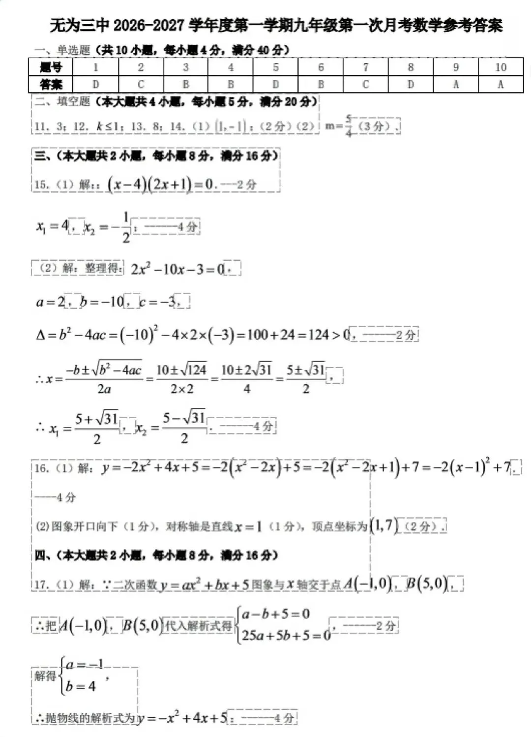 【初三】无为第三中学2026-2027学年九年级上第一次学情调研数学试卷和答案-第5张图片-四季读书网