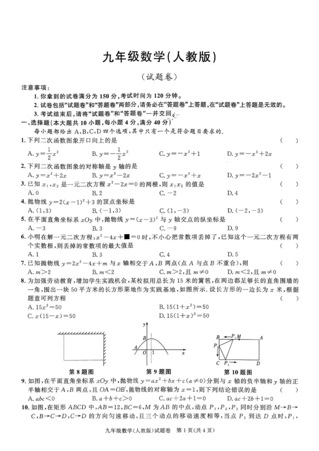 【初三月考】铜陵市第二中学等校2026-2027学年九年级上第一次阶段自测数学试卷和答案-第1张图片-四季读书网