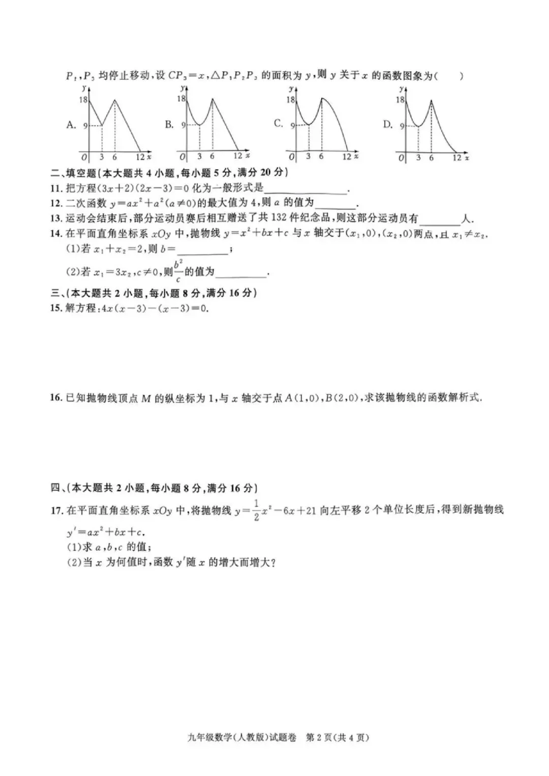 【初三月考】铜陵市第二中学等校2026-2027学年九年级上第一次阶段自测数学试卷和答案-第2张图片-四季读书网