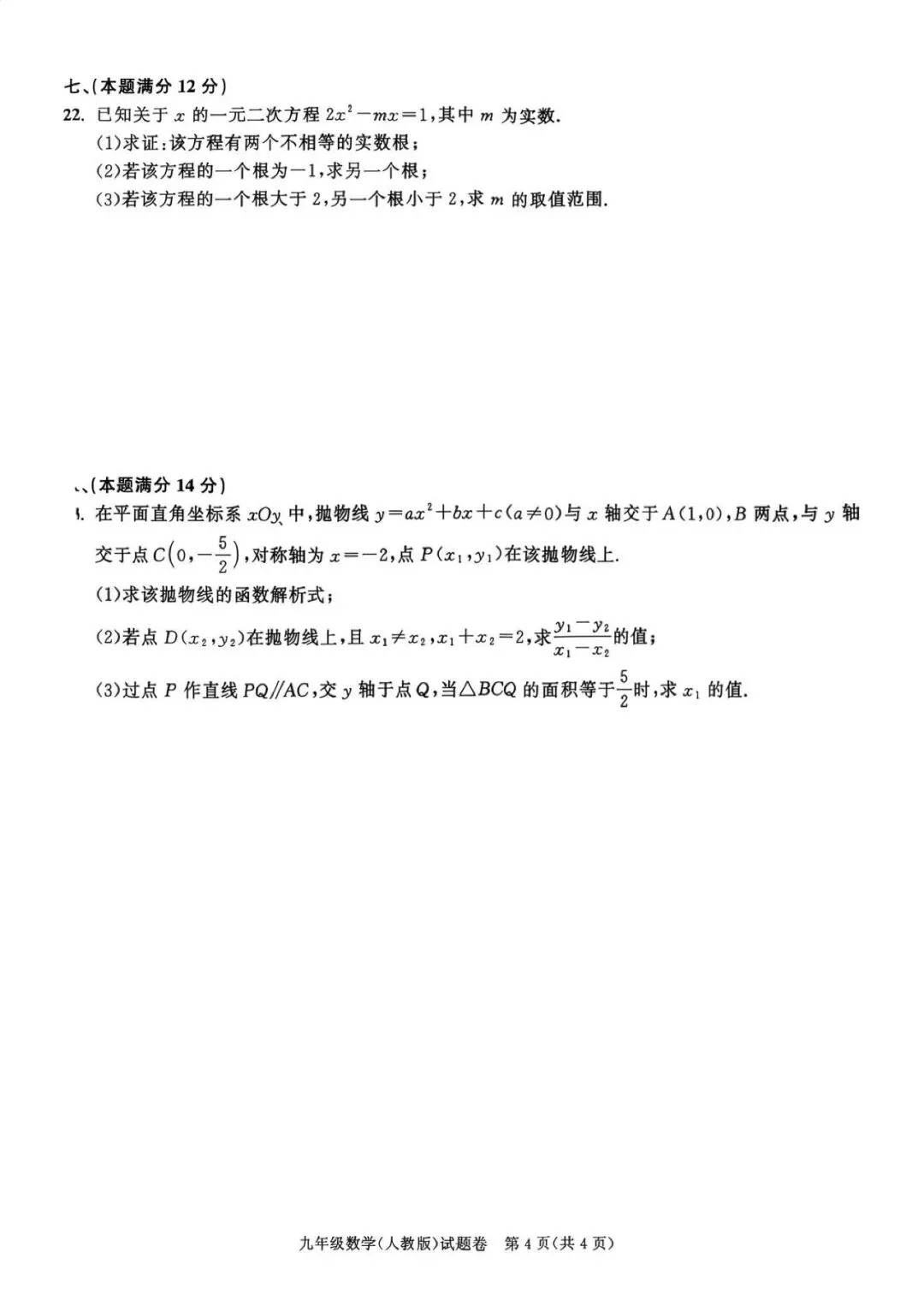 【初三月考】铜陵市第二中学等校2026-2027学年九年级上第一次阶段自测数学试卷和答案-第4张图片-四季读书网