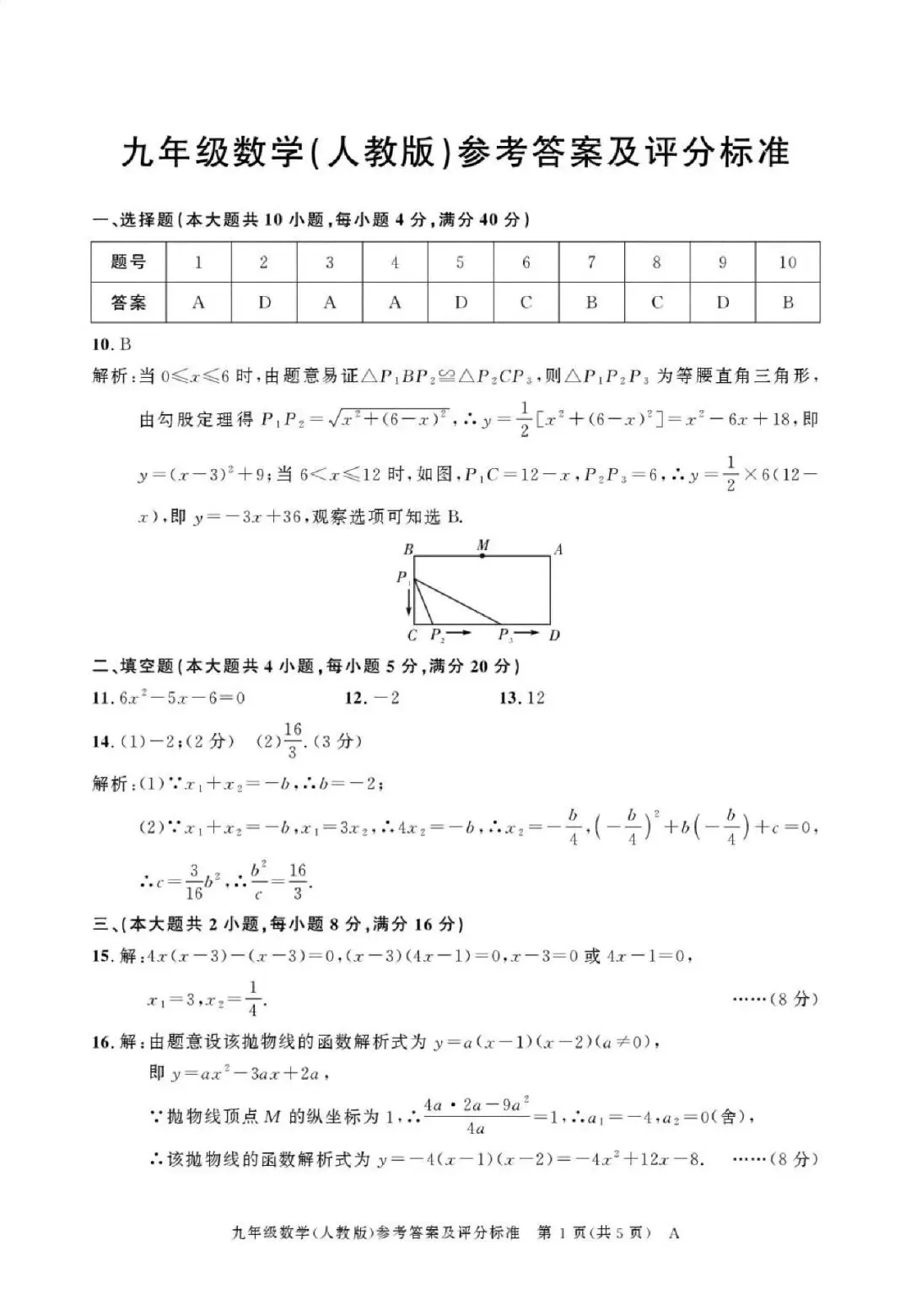 【初三月考】铜陵市第二中学等校2026-2027学年九年级上第一次阶段自测数学试卷和答案-第5张图片-四季读书网