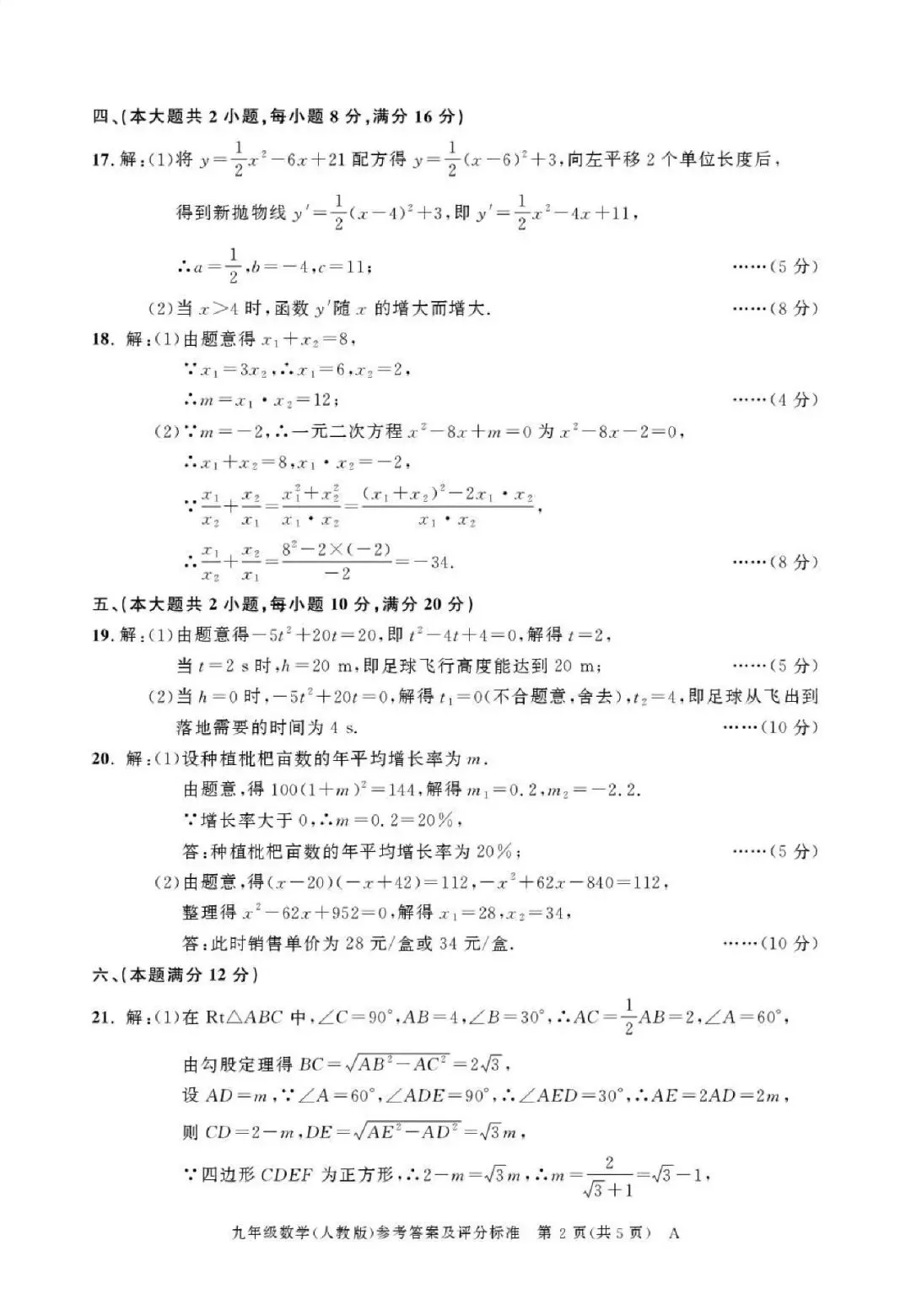 【初三月考】铜陵市第二中学等校2026-2027学年九年级上第一次阶段自测数学试卷和答案-第6张图片-四季读书网