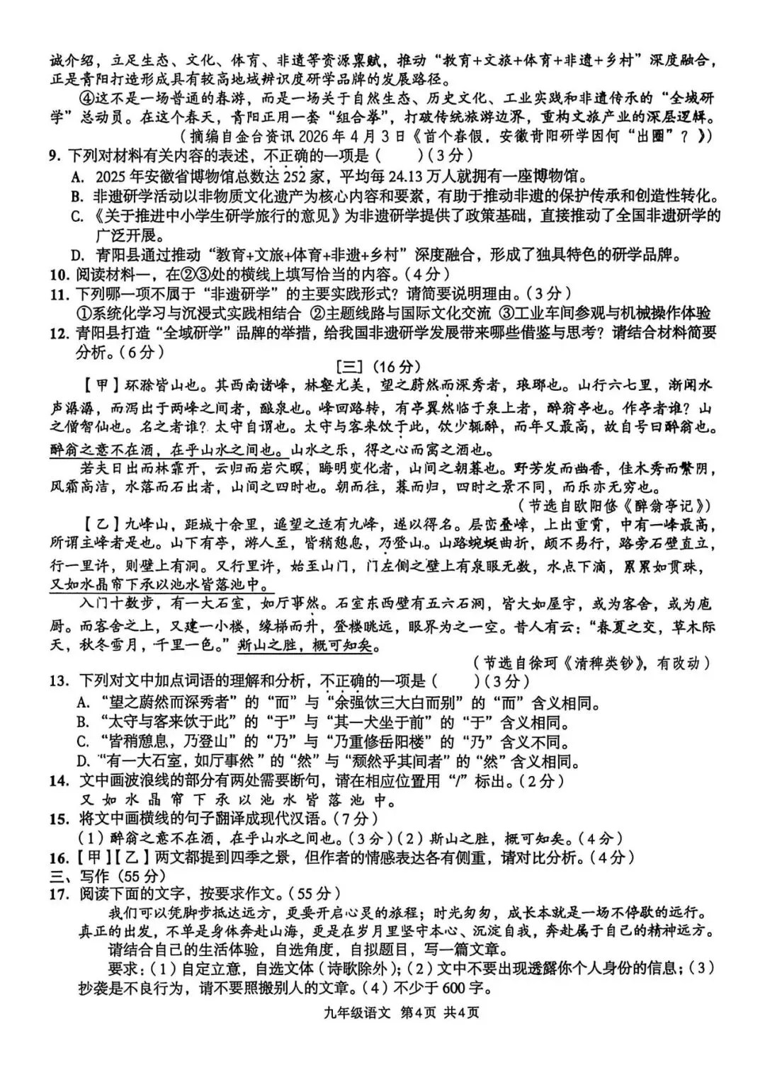 【初三月考】皖智定制卷2026-2027学年九年级语文第一次月考试卷和答案-第4张图片-四季读书网
