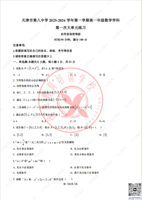 高一数学一月考|25-26学年第八中学真题+解析版,练手必备-第13张图片-四季读书网 高一数学一月考|25-26学年第八中学真题+解析版,练手必备-第13张图片-四季读书网