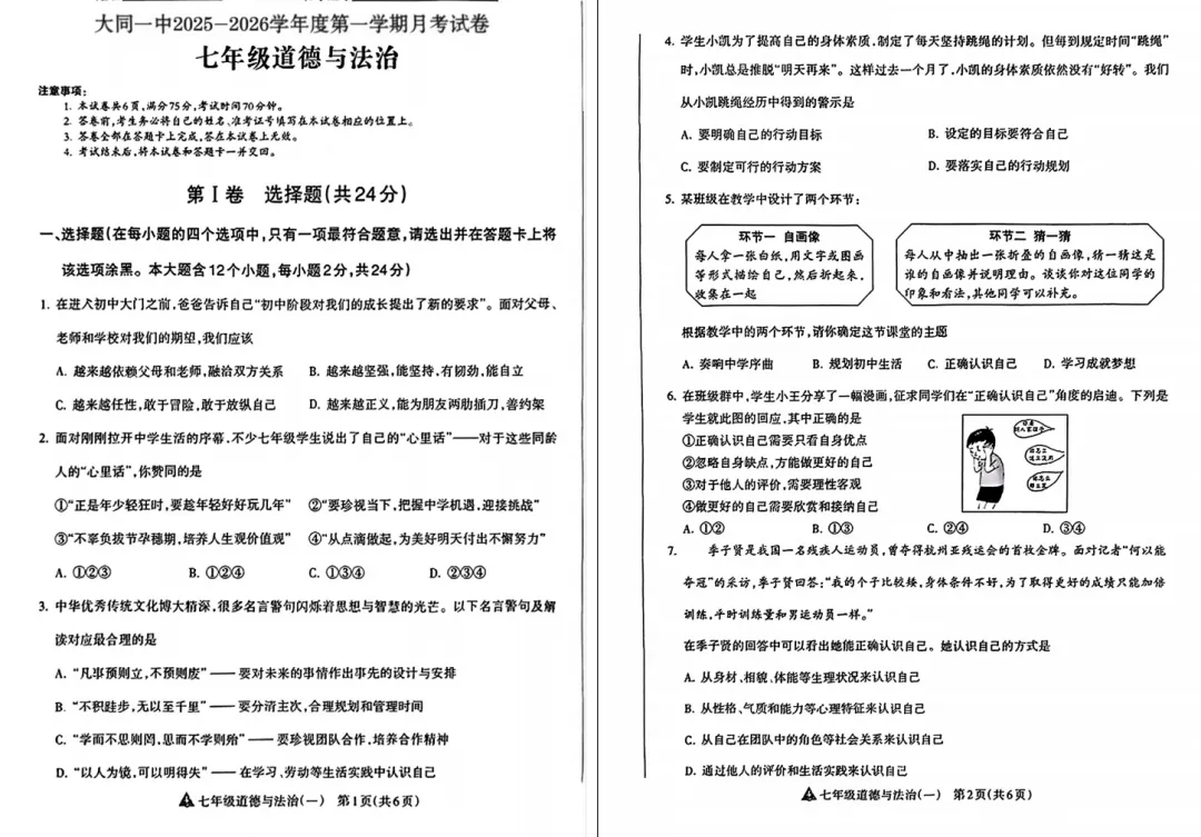 【初一必看】25-26大同一中北校10月月考卷-第23张图片-四季读书网