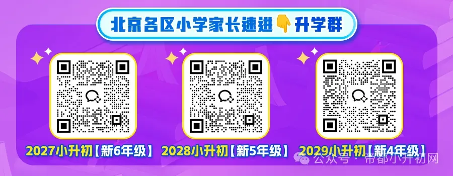 官方公布!新初一未来去向有变!2026年北京具有普通高中招生资格学校曝光-第3张图片-四季读书网 官方公布!新初一未来去向有变!2026年北京具有普通高中招生资格学校曝光-第3张图片-四季读书网