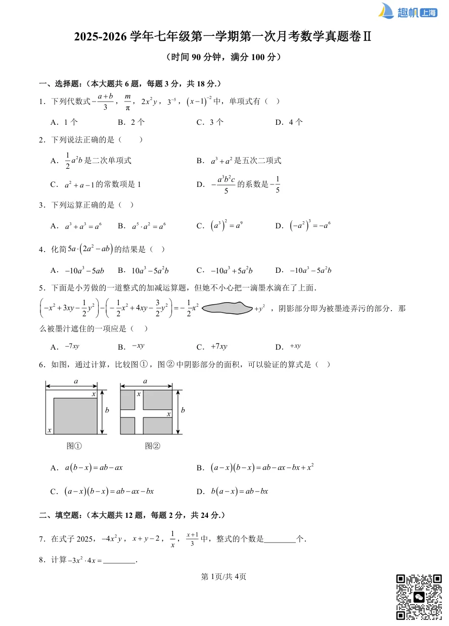 上海徐汇七年级第一次月考真题卷+详细解析分享!(电子版可打印)-第3张图片-四季读书网