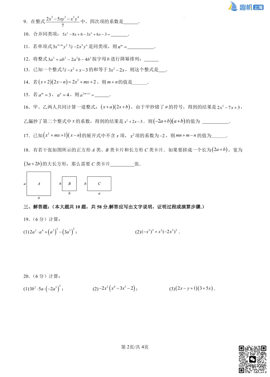 上海徐汇七年级第一次月考真题卷+详细解析分享!(电子版可打印)-第4张图片-四季读书网