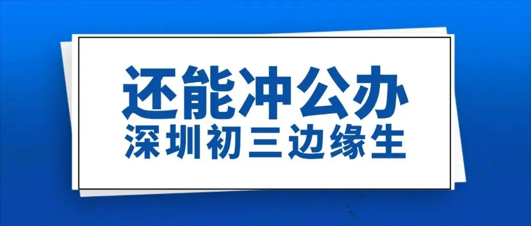 深圳初三边缘生还有机会冲公办-第1张图片-四季读书网