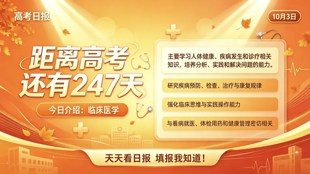高考专业解读:临床医学,医者初心的选择-第1张图片-四季读书网 高考专业解读:临床医学,医者初心的选择-第1张图片-四季读书网