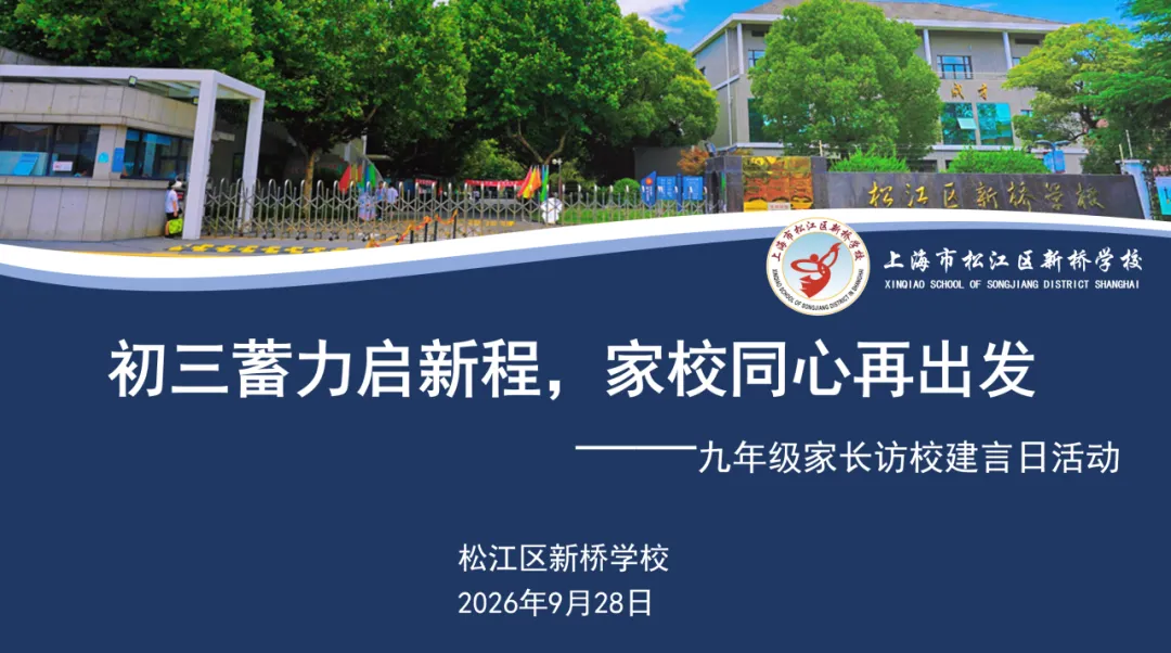 【日新新桥·家校】初三蓄力启新程,家校同心再出发|九年级家长访校建言日活动-第7张图片-四季读书网 【日新新桥·家校】初三蓄力启新程,家校同心再出发|九年级家长访校建言日活动-第7张图片-四季读书网
