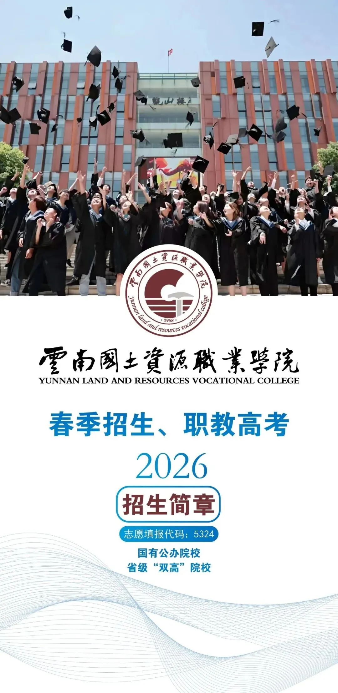 【云南春季高考】2027年会考多少分能上云南国土资源职业学院?(附2026年春季招生简章)-第2张图片-四季读书网