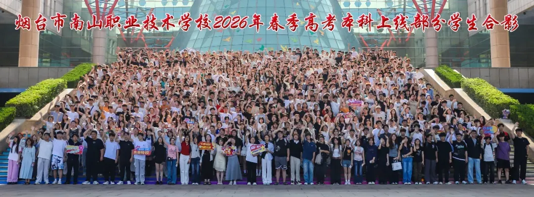 烟台南山职业技术学校职教高考(春考)培训班招生开始啦-第2张图片-四季读书网