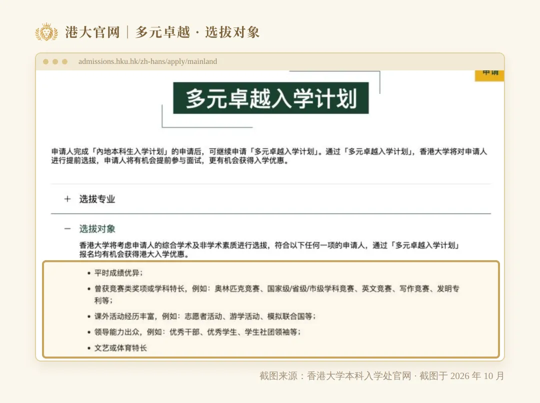 升学资讯|高考前就能拿港大offer?「多元卓越」10月6日开放申请-第4张图片-四季读书网