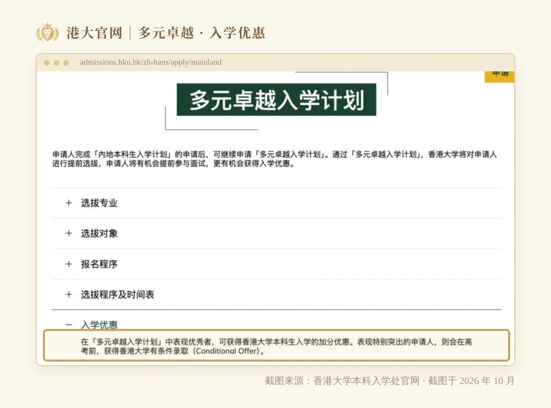 升学资讯|高考前就能拿港大offer?「多元卓越」10月6日开放申请-第5张图片-四季读书网