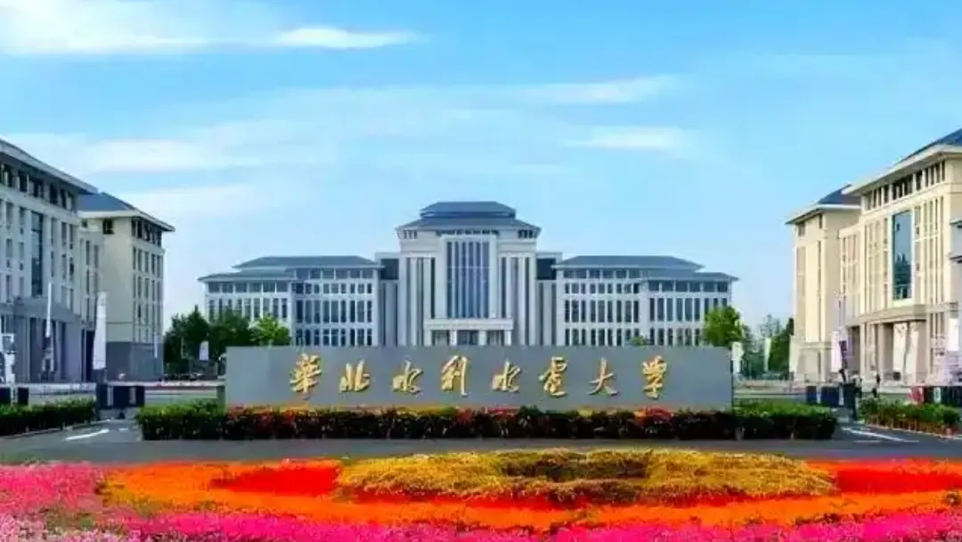 2027年高考志愿 | 华北水利水电大学-第3张图片-四季读书网 2027年高考志愿 | 华北水利水电大学-第3张图片-四季读书网