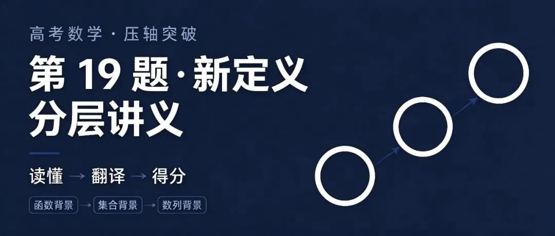 读懂→翻译→得分:高考第19题“新定义”压轴的三步解法-第1张图片-四季读书网