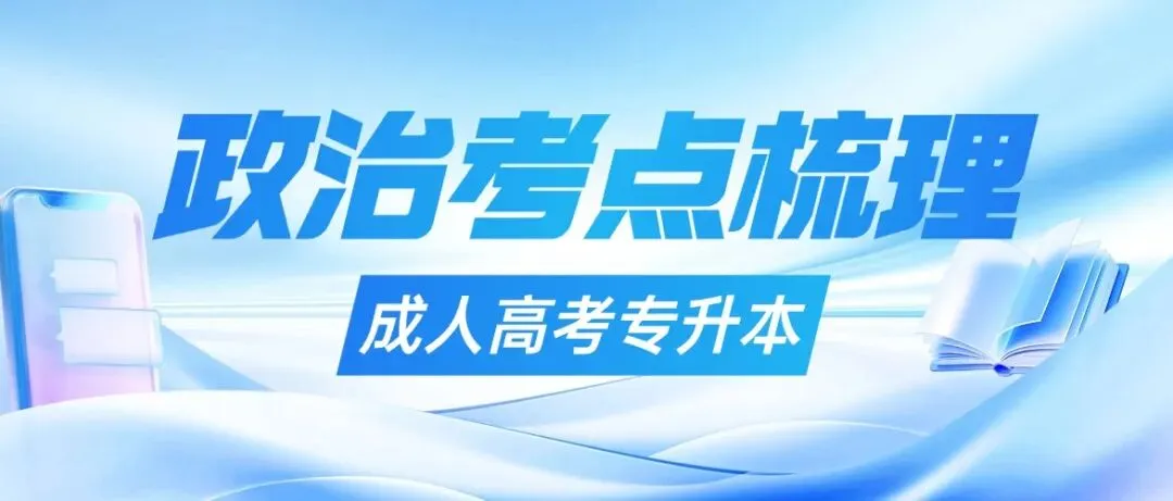 【建议收藏】倒计时!2026年成人高考专升本《政治》考点梳理-第2张图片-四季读书网