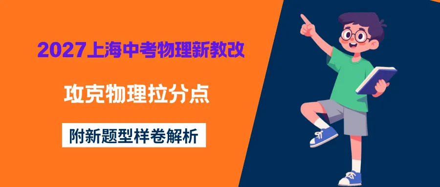 中考| 2027 上海中考物理新教改,攻克物理拉分点(附新题型样卷解析)-第3张图片-四季读书网