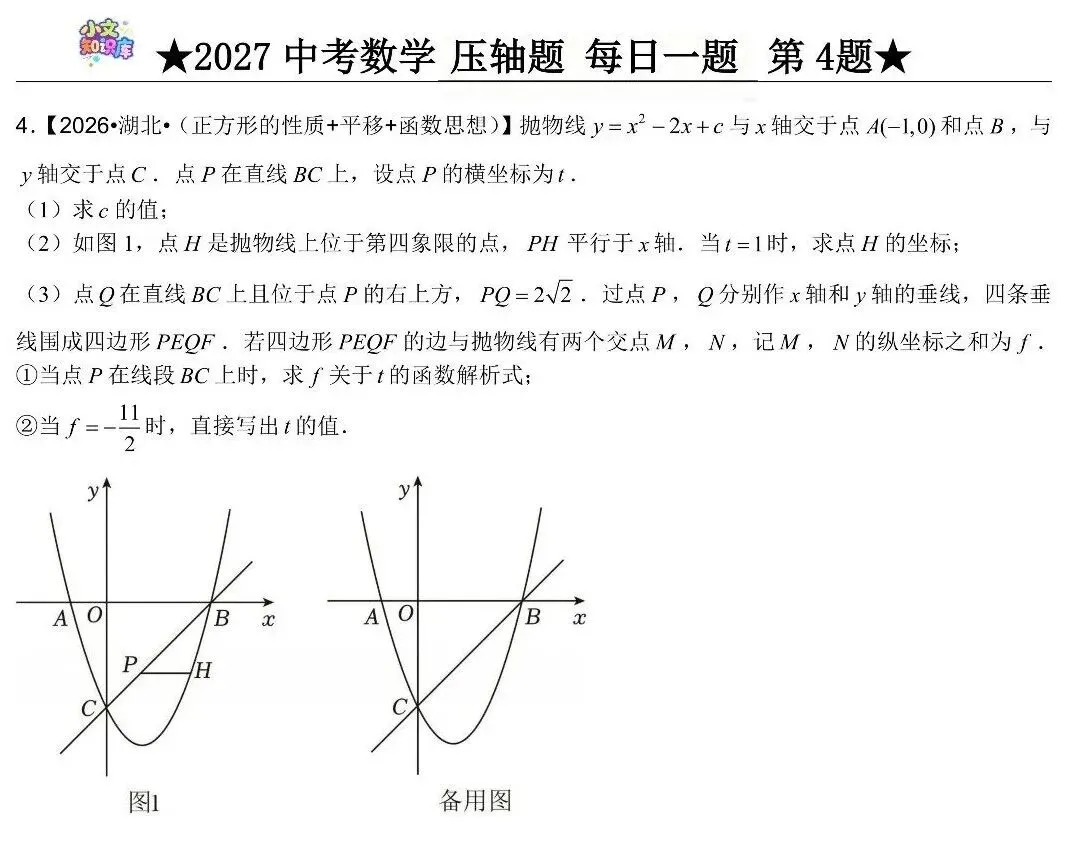2027中考数学压轴题 每日一题 第4题-第2张图片-四季读书网