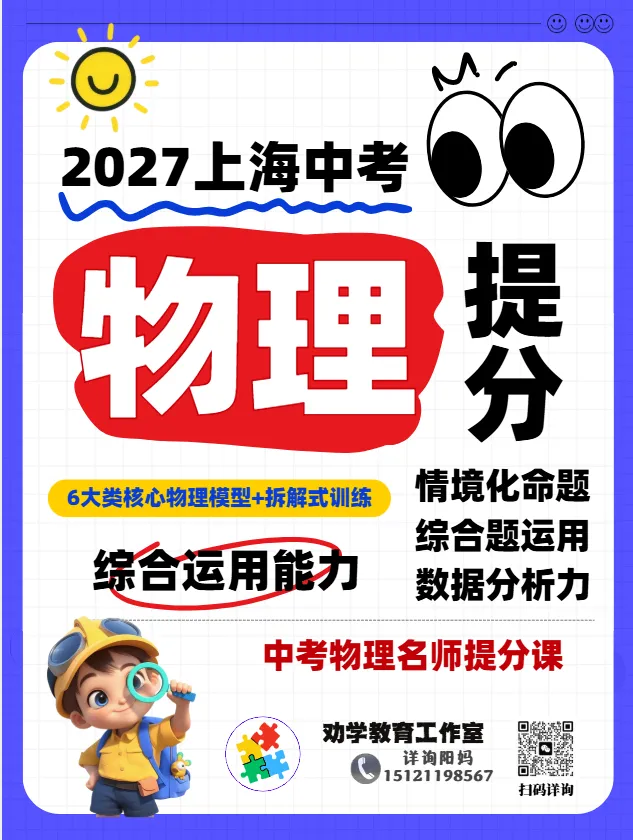 中考| 2027 上海中考物理新教改,攻克物理拉分点(附新题型样卷解析)-第12张图片-四季读书网