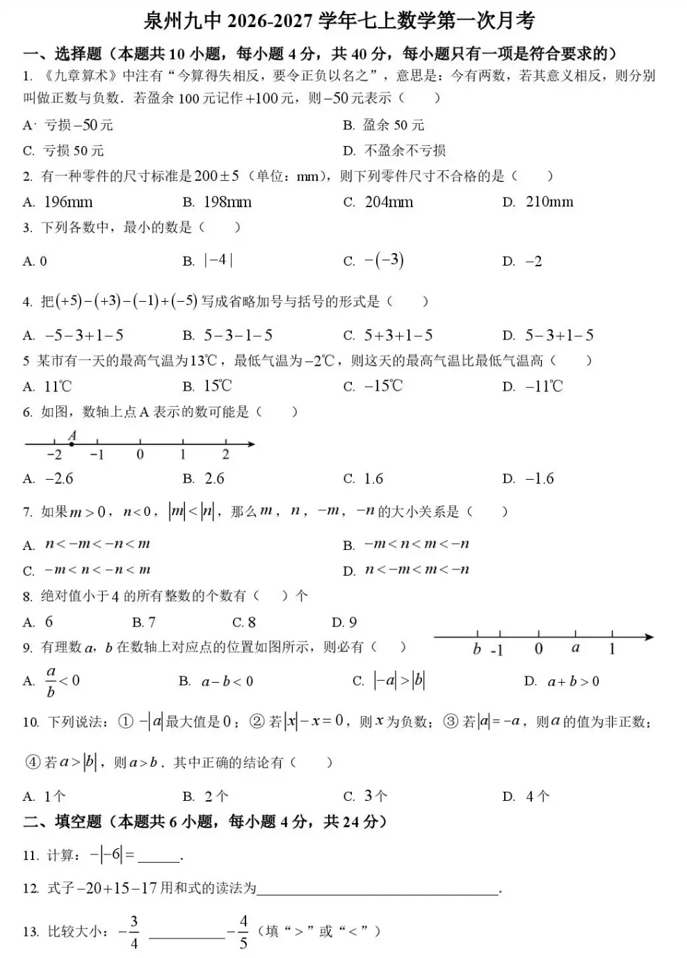 今年最新初一周测/月考试卷+答案!九中、现代中学、广海.....-第2张图片-四季读书网