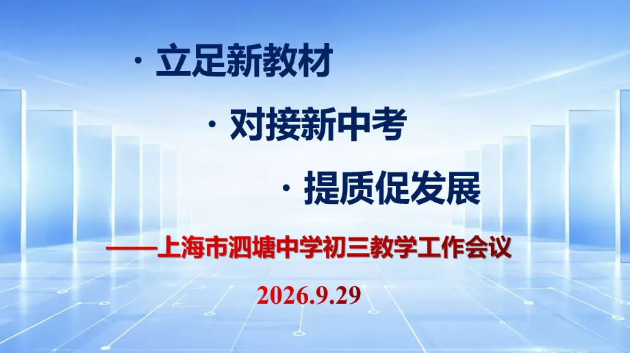 【教育教学】立足新教材,对接新中考,提质促发展——上海市泗塘中学九年级召开教学工作会议-第2张图片-四季读书网
