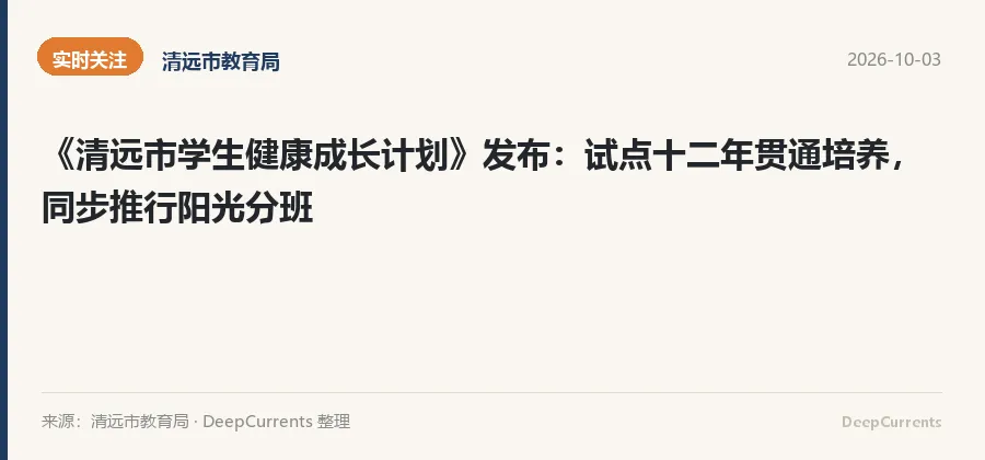 清远12年贯通培养:中考没取消,分流往后推-第3张图片-四季读书网
