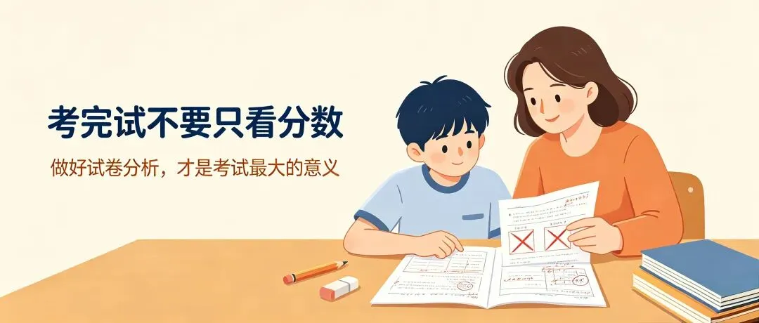 考完试不要只看分数|做好试卷分析,才是考试最大的意义-第1张图片-四季读书网
