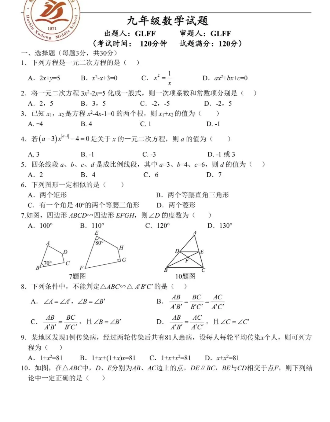 九年数学:2026年旭东中学九月月考试卷-第3张图片-四季读书网