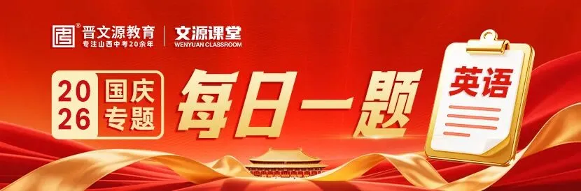 文源课堂丨 藏在 “国庆” 里的中考【英语】考点,限时免费领!-第1张图片-四季读书网